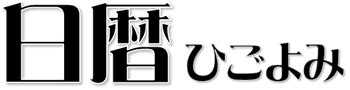 丁亥 最強|丁亥(ひのとのい/テイガイ)の意味、解釈は？性格、恋。